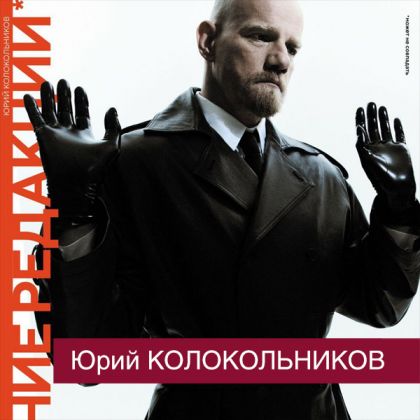 Юрий Колокольников – герой нового номера журнала «МНЕНИЕ РЕДАКЦИИ* может не совпадать»